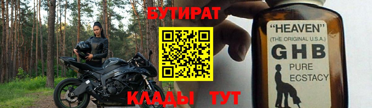 Бутират 1.4BDO  Вход с VPN  Сыктывкар 