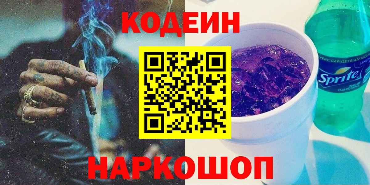 Кодеиновый сироп Lean Purple Drank  Codein напиток Lean (лин)  Сыктывкар  Вход с VPN 